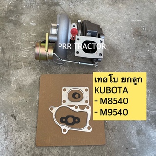 เทอโบ ยกลูก รถไถคูโบต้า รุ่น M8540 , M9540 (KUBOTA) TURBO เทอร์โบ