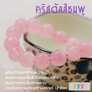 สร้อยข้อมือคริสตัลสีชมพู มีใบรับรอง เสริมวาสนาด้านความรัก  สมปรารถนาในชีวิตครอบครัว การงาน กระตุ้นความคิด นำโชค