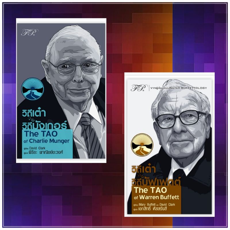 วิถีเต๋า วิถีมังเกอร์ : The TAO of Charlie Munger และ วิถีเต๋า วิถีบัฟเฟตต์ : The TAO of Warren Buffett