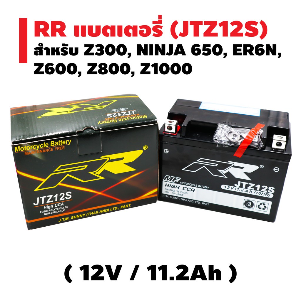 RR แบตเตอรี่แห้ง (พร้อมใช้) JTZ12S (12V/11.2Ah) สำหรับ Z300, NINJA 650, ER6N, Z600, Z800, Z900, Z1000, FORZA-300, w