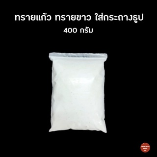 ทรายขาว ทรายแก้ว 400 กรัม ทรายบริสุทธิ์ ทรายใส่กระถางธูป ทรายสำหรับปักธูป ทรายมงคล