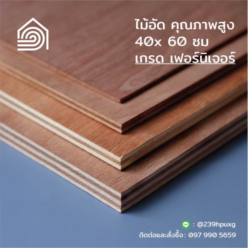 [ ส่งฟรี ] ไม้อัด 40*60 ซม (เกรดเฟอร์นิเจอร์) หนา 6,10,15,20 มิล-ไม้อัดยาง ทำผนัง เฟอร์นิเจอร์ DIY