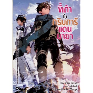 นายอินทร์ หนังสือ ขี้เถ้าในกริมการ์แดนมายา เล่ม 12