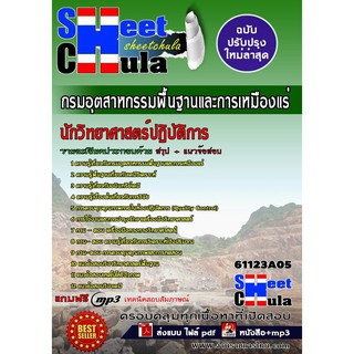 แนวข้อสอบ นักวิทยาศาสตร์ปฏิบัติการ กรมอุตสาหกรรมพื้นฐานและการเหมืองแร่