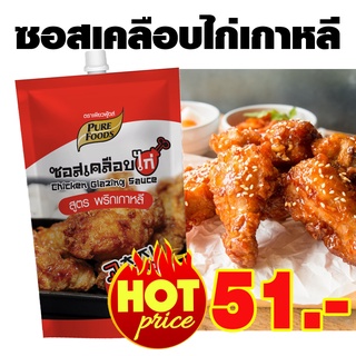 กดติดตามลดทันที 1.- ซอสไก่เกาหลี ขนาด180 กรัม รสชาติเผ็ดซี๊ด หวานนิดๆ สไตล์ไก่เกาหลี แค่นำซอสไปคลุกกับไก่ทอด ของทอดต่างๆ