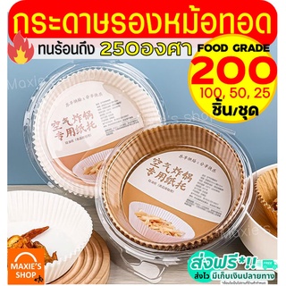 🔥ส่งฟรี🔥 กระดาษรองหม้อทอดไร้น้ำมัน MAXIE 200/100/50 ชิ้น/ชุด ใหม่!ทนร้อนถึง250องศา ซับมันได้ดี กระดาษรองอบ กระดาษไขรองอบ