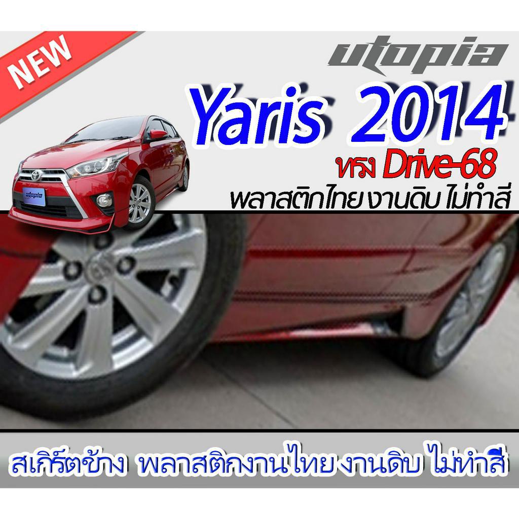 สเกิร์ตข้าง YARIS 2014 ลิ้นด้านข้าง ทรง DRIVE-68 พลาสติก ABS งานดิบ ไม่ทำสี