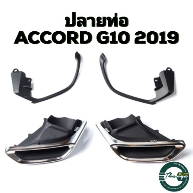 ชุดปลายท่อคู่ โครเมี่ยม​ ACCORD​ G10