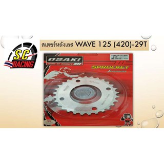 สเตอร์หลังเลส WAVE 125 (420)-29 T ฟัน