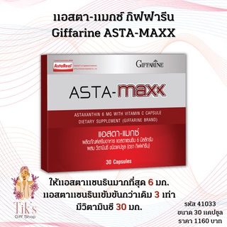 แอสตา แมกซ์ กิฟฟารีน Giffarine Asta Maxx แอสตาแซนธิน 6 มิลลิกรัม ผสมวิตามินซี ชนิดแคปซูล