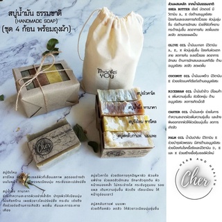 Cher  สบู่น้ำมัน ธรรมชาติ (Handmade soap) (ชุด 4 ก้อน) สบู่สคลับกาแฟ นมแพะ  สบู่อโวคาโด สบู่รังไหม ชาร์โคล สบู่น้ำผึ้ง ท