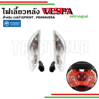 🛵🛵ไฟเลี้ยวหลัง สำหรับVespa Primavera ,Sprint 125,150 อะไหล่แท้จากศูนย์Vespa🛵🛵1D002787,1D002788