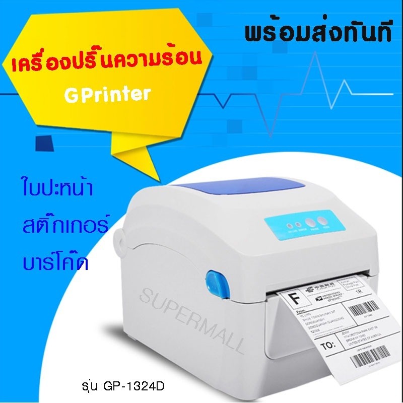 GPrinter รุ่น GP-1324D  กระดาษความร้อน เครื่องพิมใบปะหน้า