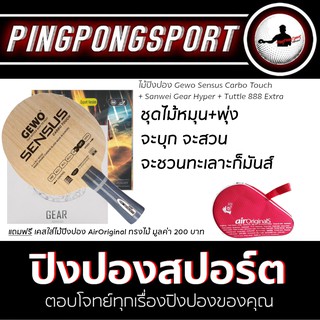 ไม้ปิงปอง Gewo Sensus Carbotouch + ยางปิงปอง Sanwei Gear Hyper + Tuttle 888 Extra พิเศษแถมฟรี ซองใส่ไม้ปิงปอง Air