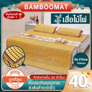 เสื่อไม้ไผ่ เสื่อไม้ไผ่นกกระจอก ขนาด 3/3.5/5/6 ฟุต BambooMat（No Pillow/ไม่มีหมอน)