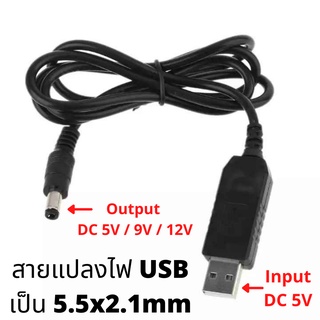 สาย USB แปลงไฟเป็นแจ็คกลม 5.5*2.1mm 5V / 9V / 12V