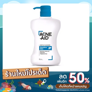 (สีฟ้า) ผิวแพ้ง่าย ACNE-AID แอคเน่-เอด เจนเทิ่ล คลีนเซอร์ สำหรับปัญหาสิว เหมาะสำหรับผิวแห้งถึงผิวผสม รวมถึงผิวแพ้ง่าย สิ