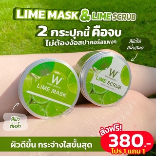 ฟรีค่าส่ง🔥สครับ &amp; มาส์ก ตัวใหม่ ‼️ของแบรนด์ ผิวใสเนียน นุ่ม ไม่ง้อสปา LIME MASK &amp; LIME SCRUB