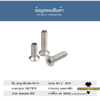 น็อต สกรู หัวเตเปอร์ แฉก F+ สแตนเลส 304 เกลียวมิล หยาบ M6 / Flat Head Phillip Machine Screw SUS304