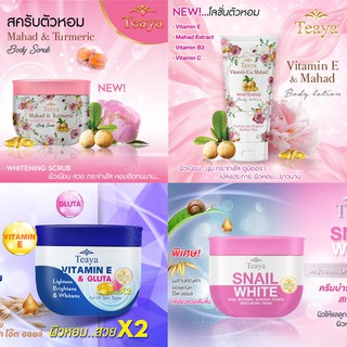 Teaya Skincare เตญ่า สกินแคร์ ครีมบำรุงผิวตัวหอม / ครีมสครับมะหาดตัวหอม