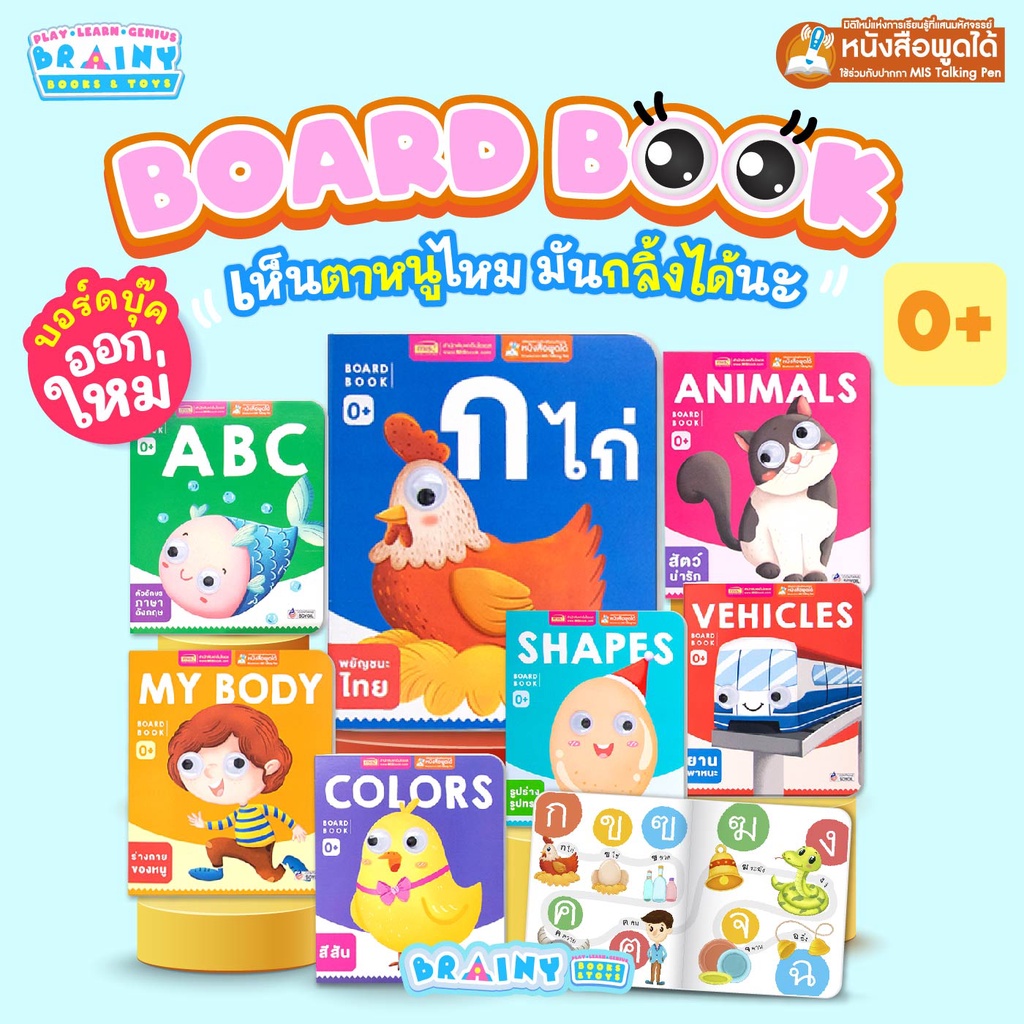 BrainyToys บอร์ดบุ๊คของหนู 7 เล่ม 0+ (ซื้อแยกเล่มได้) หนังสือเด็กแรกเกิด กระดาษแข็ง board book