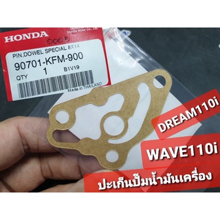 ปะเก็นปั๊มน้ำมันเครื่อง WAVE110i DREAM110i CZi แท้ศูนย์ฮอนด้า 15119-KWB-600