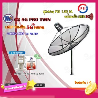 ชุดจานดาวเทียม PSI 1.85m. C-BAND+Thaisat LNB C-Band 2จุด รุ่น TH-850 C2 PRO TWIN (5G Fillter) ป้องกันสัญญาณ5Gรบกวน