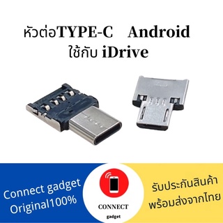 หัวต่อTYPE-C หัวเสียบTYPE-C ใช้กับ iDrive แฟลชไดร์ฟ เก็บข้อมูล