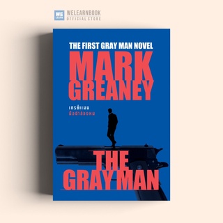 เกรย์แมน มือฆ่าล่องหน (The Gray Man)น้ำพุ น้ำพุสำนักพิมพ์  วีเลิร์น welearn