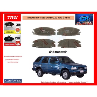 ผ้าเบรค TRW ISUZU CAMEO 2.5D 4WD ปี 92-02 (ราคารวมส่งแล้ว)