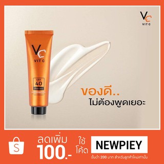 ครีมกันแดด VC UV Protection SPF40 PA+++ พร้อมสารบำรุงผิวจากวิตามินซี  25ml.