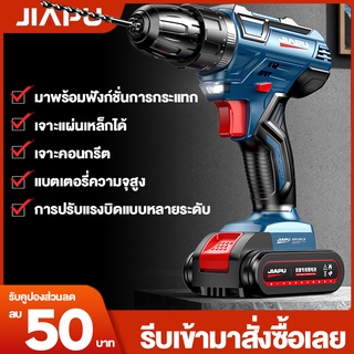 JIAPU สว่านไร้สาย 228TV 3 โหมด ของแท้ 100% เจาะไม้ เหล็ก คอนกรีต แถมฟรี 36 ชิ้น