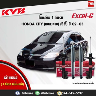 KYB โช๊คอัพ Honda city ฮอนด้า ซิตี้ แมลงสาบ ปี 2003-2004 KYB kayaba excel g