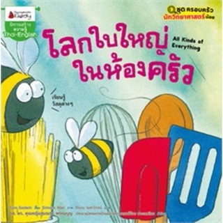 หนังสือเด็ก หนังสือนิทาน โลกใบใหญ่ในห้องครัว : ชุด ครอบครัวนักวิทยาศาสตร์น้อย