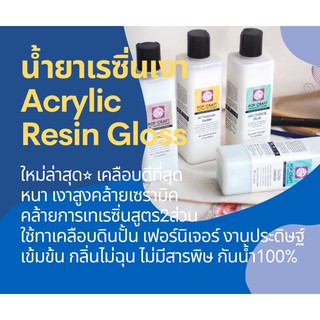 น้ำยาเรซิ่นเคลือบเงาโมเดล เคลือบดินปั้นปูนปั้น เรซิ่น อีพ๊อกซี่ Ceramic Resin Gloss เงาสูงคล้ายเซรามิค ใช้ทดแทนเทเรซิ่น