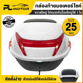 กล่องท้ายรถ กระเป๋าท้ายรถ กล่องหลังรถ กล่องเก็บของท้ายรถ จุได้ 25 ลิตร [2 สี ขาว, แดง] พร้อมอุปกรณ์ในการติดตั้ง