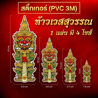 สติ๊กเกอร์ท้าวเวสสุวรรณ PVC 3M