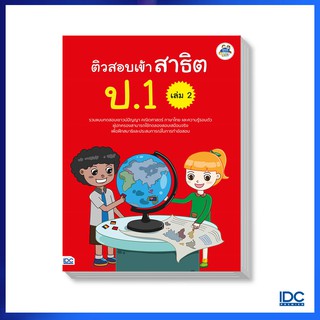 Think Beyond(ธิ้งค์ บียอนด์)  หนังสือ ติวสอบเข้าสาธิต ป.1 เล่ม 2 8859099303965