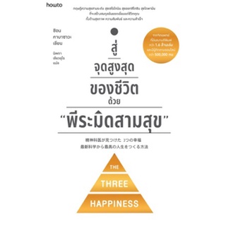 (แถมปก) สู่จุดสูงสุดของชีวิตด้วย "พีระมิดสามสุข" / ชิอน คาบาซาวะ / หนังสือใหม่ (s)