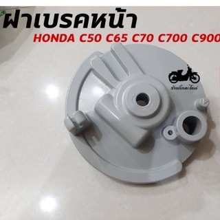 HONDA C50 C65 C70 C90 C700 C900 ฝาเบรคหน้า