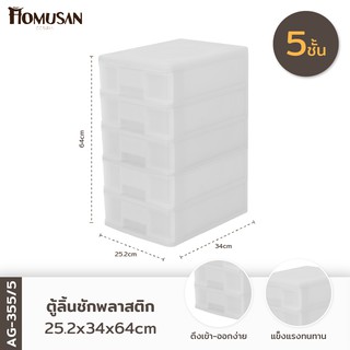 ลิ้นชักอเนกประสงค์ 5 ชั้น รุ่น AG355/5  ขนาด25.2x34x64 cm.