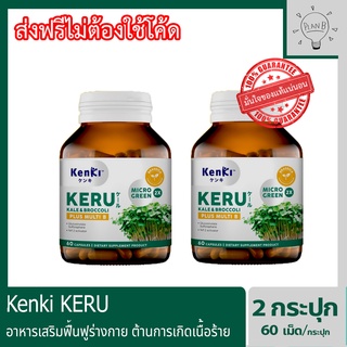 Kenki KERU Kale&amp;Broccoli plus multi B เก็นคิ เคอิรุ อาหารเสริมฟื้นฟูร่างกาย ต้านการเกิดเนื้อร้าย 2 กระปุก