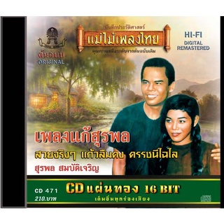 CD-471 สุรพล สมบัติเจริญ อัลบั้ม สวยจริงๆ