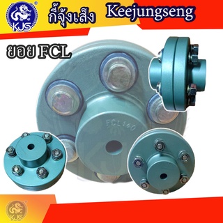 #ยอย #ยอยสลัก #ยอยยาง คัปปิ้ง #CoupingFcl FCL-125 #125
