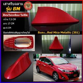 เสาครีบฉลามNEW YARIS สีแดง3S1 ทรงBM ครีบฉลามยาริส ต่อสัญญานวิทยุได้จริง สีสดไม่เหลือง ติดแนบสนิทกับหลังคา รับประกัน1ปี