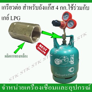 เกรียวต่อสำหรับแก๊สหุงต้ม 4 กิโลกรัม ใช้ร่วมกับเกย์ LPG