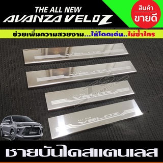 ชายบันไดรถยนต์ สแตนเลส SCUFF PLATE รถ Toyota Veloz โตโยต้า เวลอส 2022 - ปัจจุบัน (OC)