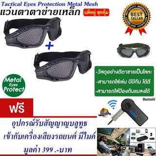 แว่นตาเชฟตี้ แว่นตาตาข่าย สำหรับกีฬา แว่นตาบีบีกัน แพ็ค2แถม อุปกรณ์รับบลูทูธ