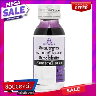 เบสท์โอเดอร์สีผสมอาหารสีม่วงไวโอเล็ต 30มล. Best Odor Food Coloring Violet Violet 30ml.