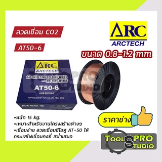 ลวดเชื่อมCO2 ARCTECH รุ่นWH50-6 ขนาด1.2มิล  บรรจุ15กก.